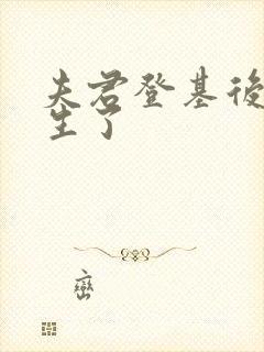 夫君登基后我重生了