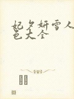 妃夕妍雪人物角色大全