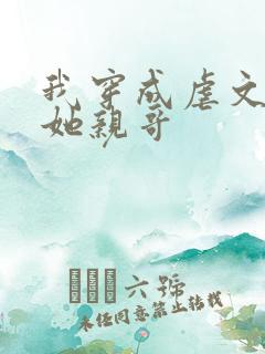 我穿成虐文女主她亲哥