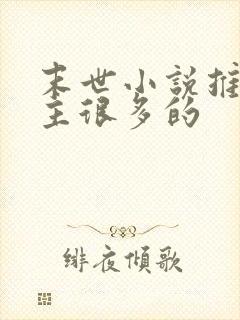 末世小说推荐女主很多的