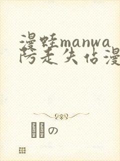 漫蛙manwa防走失站漫画测评