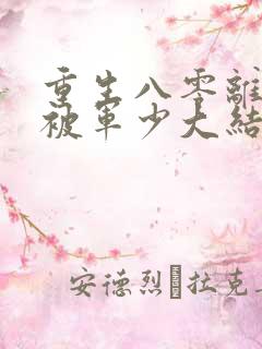 重生八零离婚后被军少大结局