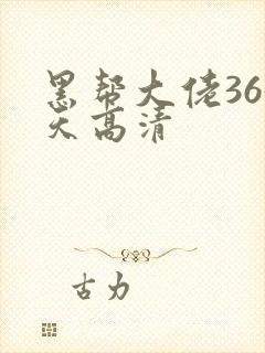 黑帮大佬365天高清