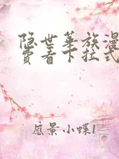 隐世华族漫画免费看下拉式