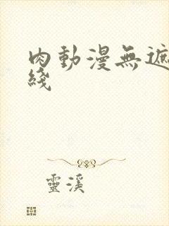 肉动漫无遮挡在线