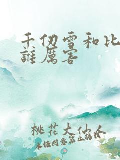 千仞雪和比比东谁厉害