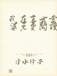 我在末世当包租婆免费阅读