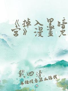 《掉入黑暗逆后宫》漫画免费观看