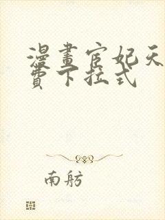 漫画宦妃天下免费下拉式