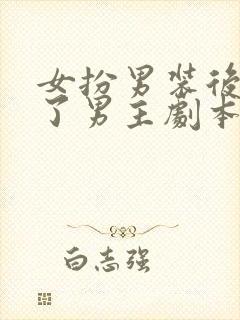 女扮男装后我拿了男主剧本 小说