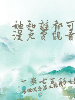 她和谁都可以动漫免费观看全集