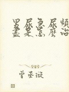 男尿急尿频尿不尽是怎么治疗?