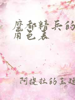 魔都精兵的奴隶角色表