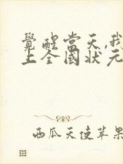 觉醒当天,我当上全国状元短剧合集