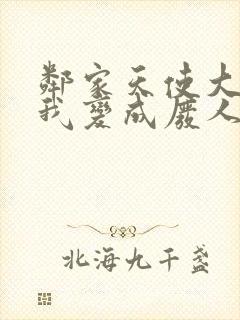 邻家天使大人把我变成废人这事免费观看