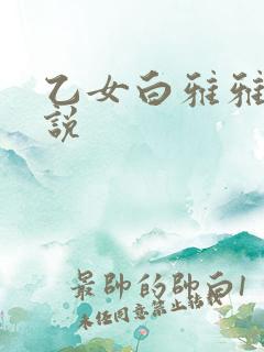 乙女白雅雅的小说