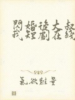 闪婚后大叔狂宠我短剧在线观看全集