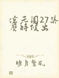 沧元图27集什么时候出