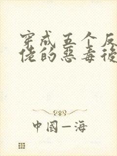 穿成五个反派大佬的恶毒后妈[七零]