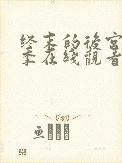 终末的后宫第一季在线观看完整版