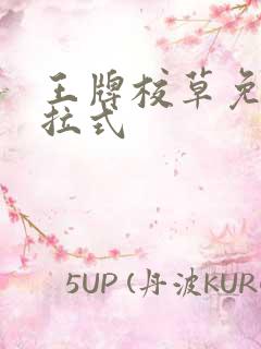 王牌校草免费下拉式