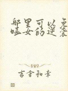 哪里可以免费看哑女的逆袭短剧