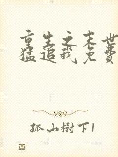 重生之末世大佬猛追我免费阅读