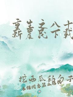 重生之八十年代新农民下载