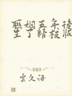 联姻五年后她重生了精校版