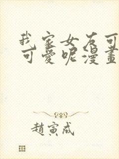 我家女友可不止可爱呢漫画全集免费阅读