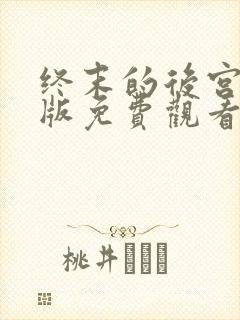 终末的后宫中文版免费观看全集动漫