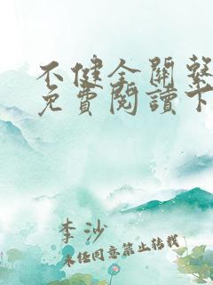 不健全关系漫画免费阅读下载