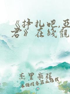 《挣扎吧,亚当君》在线观看