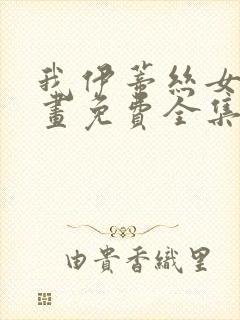 我伊蒂丝女皇漫画免费全集在线观看