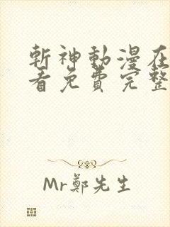 斩神动漫在线观看免费完整版高清