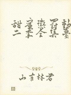 甜蜜惩罚动漫第二季全集台词完整版在线观看