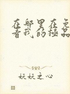 在哪里在免费观看我的极品总裁老婆短剧