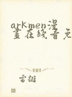 arkmen漫画在线看免费