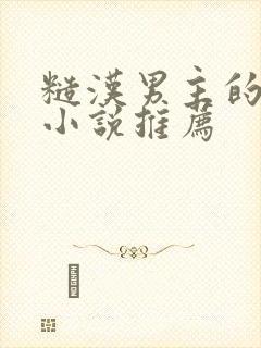 糙汉男主的现言小说推荐