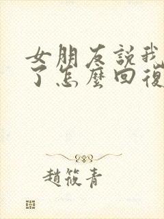 女朋友说我辛苦了怎么回复她