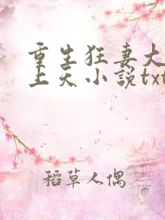 重生狂妻大佬宠上天小说txt