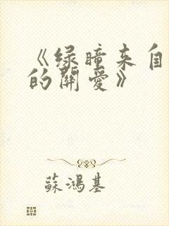 《绿瞳来自姐姐的关爱》