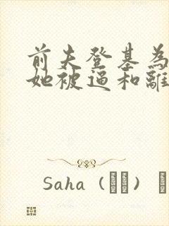 前夫登基为帝,她被逼和离