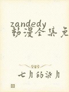 zandedy动漫全集免费观看