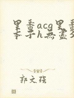 里番acg里番本子h无尽3d