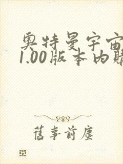 奥特曼宇宙英雄1.00版本内购破解版