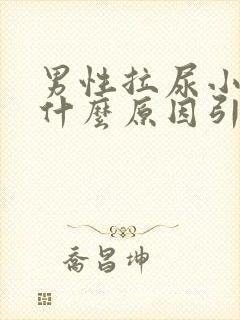 男性拉尿小便疼什么原因引起的