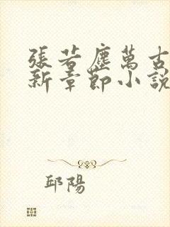 张若尘万古神帝新章节小说