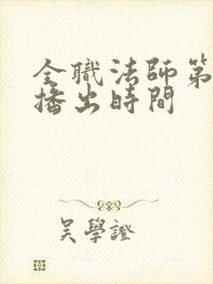 全职法师第六季播出时间