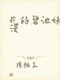 我的碧池妹妹动漫